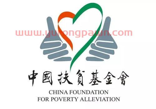 中国扶贫基金会月捐靠谱吗(中国扶贫基金会官方公益店是真的吗)