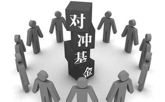 怎么样买基金进行对冲(怎么样买基金进行对冲操作) 怎么样买基金进行对冲(怎么样买基金进行对冲操作)