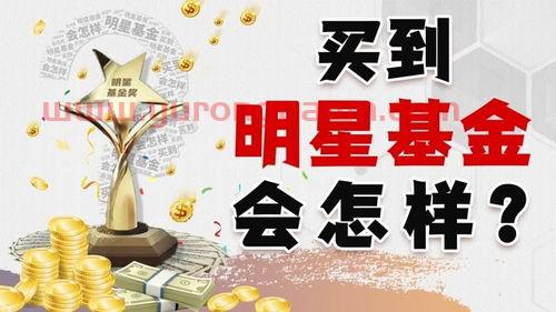 明星买基金会怎么样啊知乎（明星基金的猫腻）