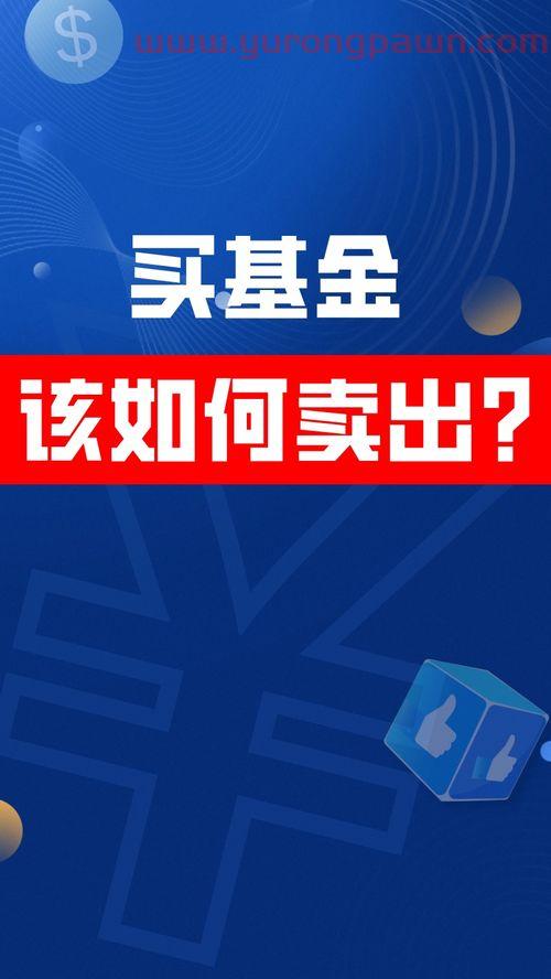 一般买的基金怎么样卖掉（买了基金怎么卖出）