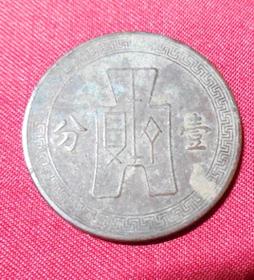 民国铜头硬币回收价格表(民国铜钱币收藏价格表) 民国铜头硬币回收价格表(民国铜钱币收藏价格表)