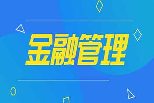 金融管理都学什么啊专业(金融管理都学啥)