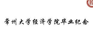 常州大学的金融学怎么样(常州大学经济学怎么样)