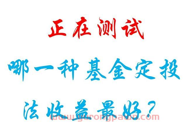 基金定投，哪一种方法收益最好？