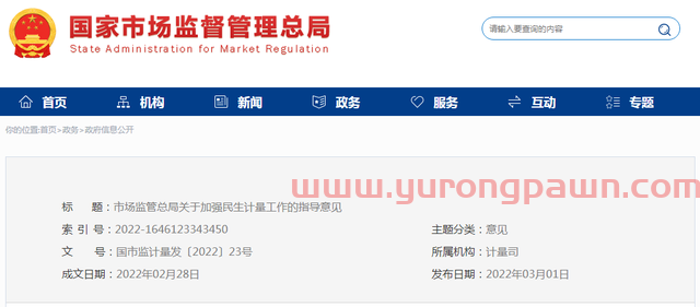 市场监管总局关于加强民生计量工作的指导意见